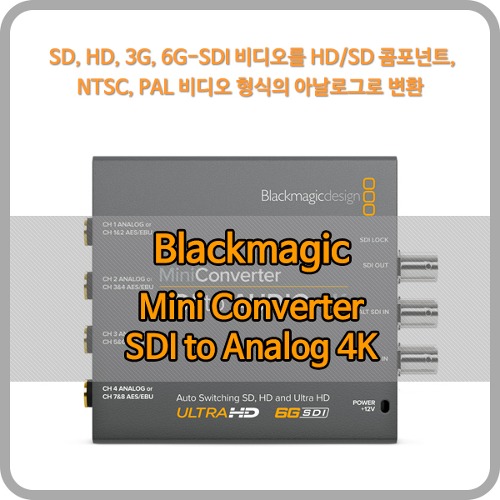 Blackmagic Mini Converter SDI to Analog 4K [블랙매직디자인]