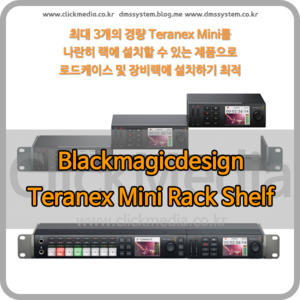 Blackmagic Universal Rack Shelf [블랙매직디자인]