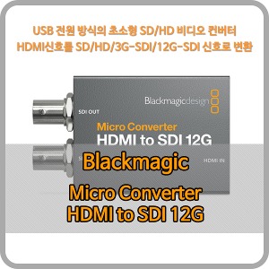 Blackmagic Micro Converter HDMI to SDI 12G [블랙매직디자인]