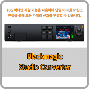 [오더베이스] Blackmagic Studio Converter [블랙매직디자인]