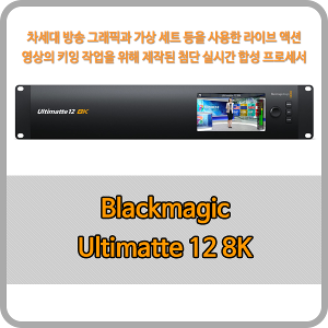[오더베이스] Blackmagic Ultimatte 12 8K [블랙매직디자인]
